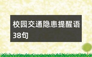 校園交通隱患提醒語(yǔ)38句