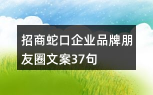 招商蛇口企業(yè)品牌朋友圈文案37句