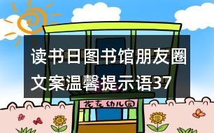 讀書日?qǐng)D書館朋友圈文案、溫馨提示語(yǔ)37句