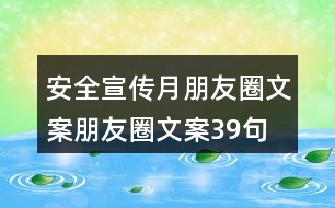 安全宣傳月朋友圈文案、朋友圈文案39句