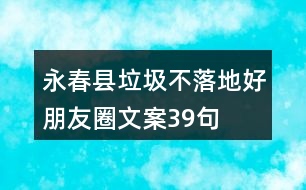 永春縣垃圾不落地好朋友圈文案39句