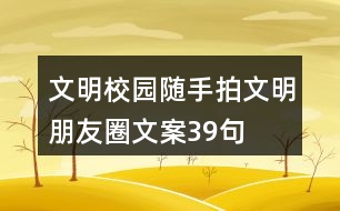 文明校園隨手拍文明朋友圈文案39句