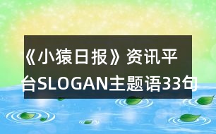 《小猿日報》資訊平臺SLOGAN主題語33句