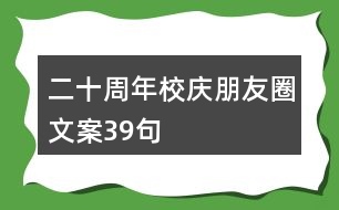 二十周年校慶朋友圈文案39句