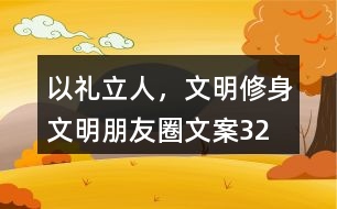 “以禮立人，文明修身”文明朋友圈文案32句