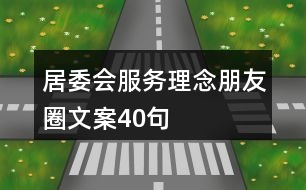 居委會服務理念朋友圈文案40句