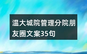 溫大城院管理分院朋友圈文案35句