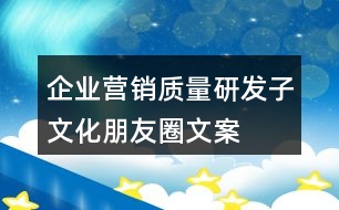 企業(yè)營銷、質量、研發(fā)子文化朋友圈文案35句