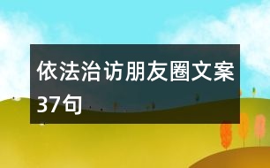 依法治訪朋友圈文案37句