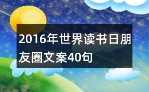 2016年世界讀書(shū)日朋友圈文案40句