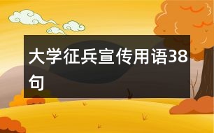 大學(xué)征兵宣傳用語38句