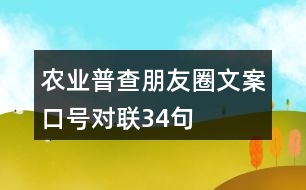 農(nóng)業(yè)普查朋友圈文案、口號(hào)、對(duì)聯(lián)34句