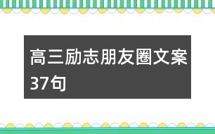 高三勵(lì)志朋友圈文案37句