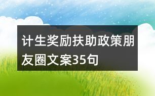 計(jì)生獎(jiǎng)勵(lì)扶助政策朋友圈文案35句