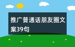 推廣普通話朋友圈文案39句