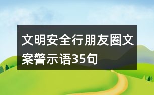 文明安全行朋友圈文案、警示語35句