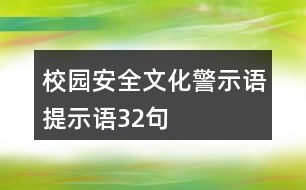 校園安全文化警示語、提示語32句