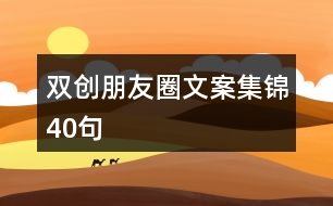 雙創(chuàng)朋友圈文案集錦40句