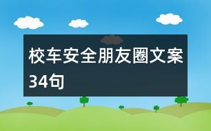 校車安全朋友圈文案34句