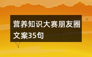 營養(yǎng)知識(shí)大賽朋友圈文案35句