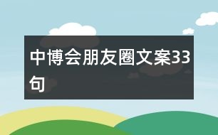 中博會朋友圈文案33句