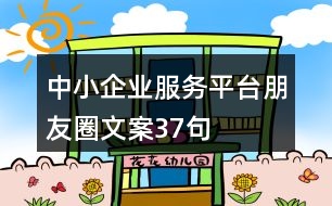 中小企業(yè)服務(wù)平臺(tái)朋友圈文案37句