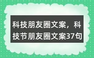 科技朋友圈文案，科技節(jié)朋友圈文案37句