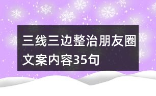 三線三邊整治朋友圈文案內(nèi)容35句