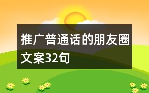 推廣普通話的朋友圈文案32句