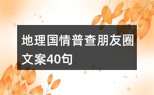 地理國(guó)情普查朋友圈文案40句