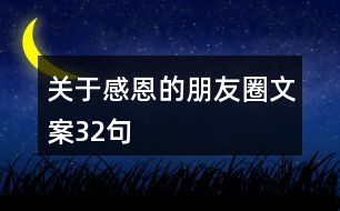 關(guān)于感恩的朋友圈文案32句