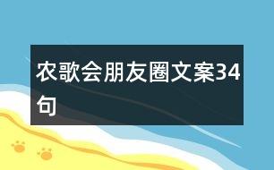 農(nóng)歌會朋友圈文案34句