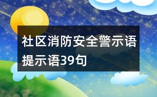 社區(qū)消防安全警示語、提示語39句