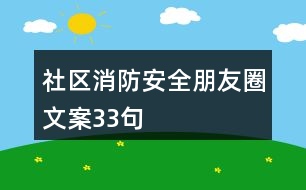 社區(qū)消防安全朋友圈文案33句