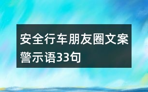 安全行車朋友圈文案、警示語33句