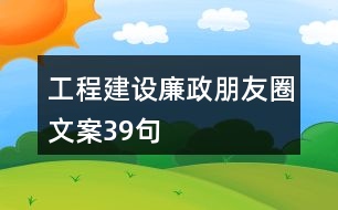 工程建設(shè)廉政朋友圈文案39句