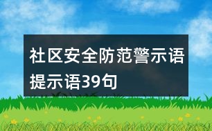 社區(qū)安全防范警示語、提示語39句