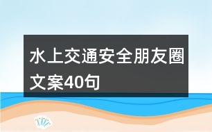 水上交通安全朋友圈文案40句