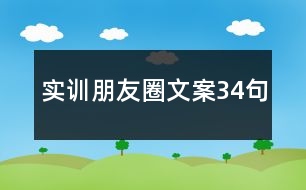 實訓(xùn)朋友圈文案34句