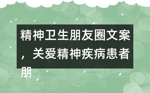 精神衛(wèi)生朋友圈文案，關(guān)愛精神疾病患者朋友圈文案37句