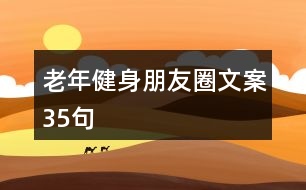 老年健身朋友圈文案35句