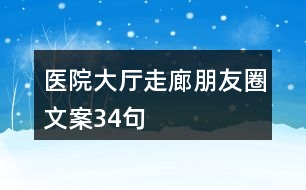 醫(yī)院大廳、走廊朋友圈文案34句