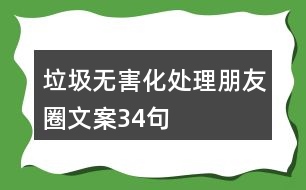 垃圾無(wú)害化處理朋友圈文案34句