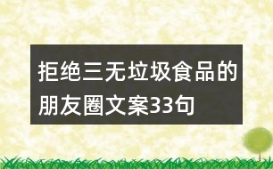 拒絕三無垃圾食品的朋友圈文案33句