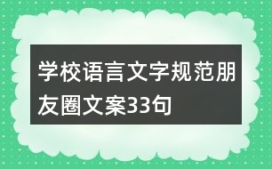 學(xué)校語(yǔ)言文字規(guī)范朋友圈文案33句