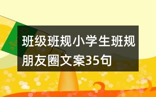 班級(jí)班規(guī)：小學(xué)生班規(guī)朋友圈文案35句