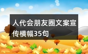 人代會(huì)朋友圈文案、宣傳橫幅35句