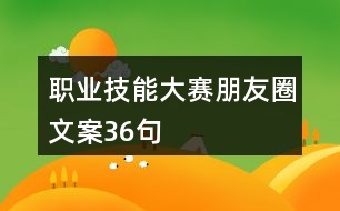 職業(yè)技能大賽朋友圈文案36句