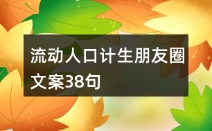 流動人口計生朋友圈文案38句