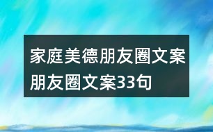 家庭美德朋友圈文案、朋友圈文案33句